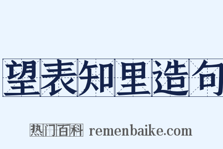 望表知里造句是什么意思的图片